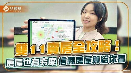 雙11賣房全攻略！房屋也有夯度-信義房屋算給你看｜房地產