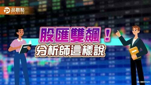 股匯狂飆！台股暴漲503點、台幣大升近5角　分析師這樣說｜財經