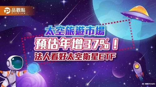 太空旅遊市場預估年增37%！投資太空衛星etf-　也能參與商機｜財經