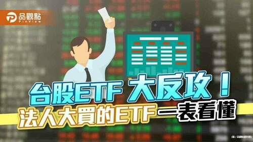台股etf大反攻！半導體類etf最猛　法人大買00919、00881｜財經