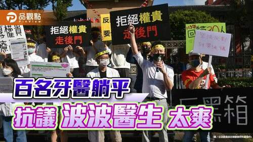 牙醫躺平抗議波波醫，為何放這麼寬？