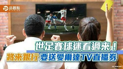 世足瘋來囉！將來銀行送你愛爾達tv一個月會籍+100n點　領取規定看這｜財經