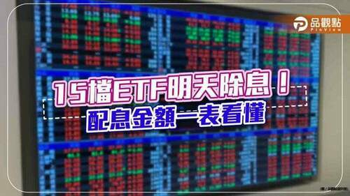 15檔etf週三除息！配息金額一表看懂　富邦2檔加碼演出｜財經