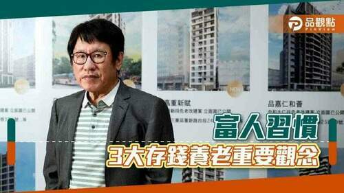 胡偉良的財富人生：學會富人的這些習慣，你就離富人不遠了（一）｜財經