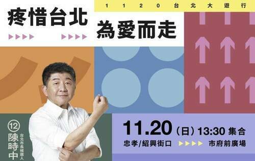 為愛而走！陳時中邀請大家11月20日一起疼惜台北
