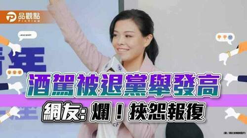 就是不讓高虹安當巿長，網友:有問題一定要查
