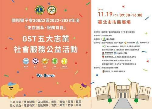 國際獅子會300a2區　gst五大志業社會服務公益活動
