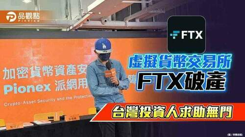 金管會不管虛擬貨幣交易-ftx破產受害人投訴無門-|-產經