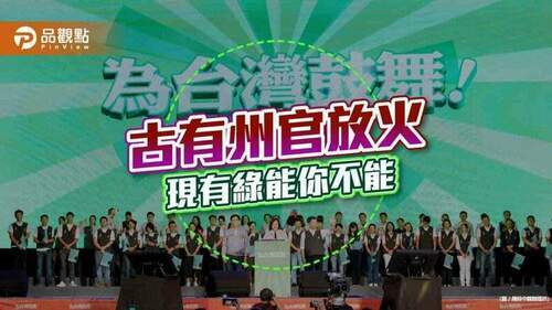 選民厭惡，民進黨的綠能你不能