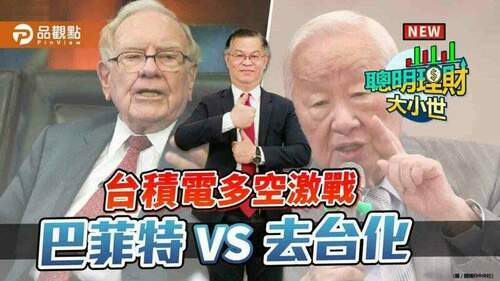 跟上股神巴菲特-專家曝台積電股價「黃金區間」可進場│財經