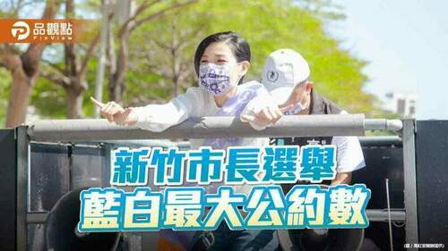 新竹巿長藍白最大公約數：下架民進黨