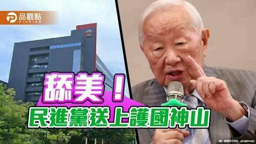 美國要台積電，民進黨沒擋還加速送