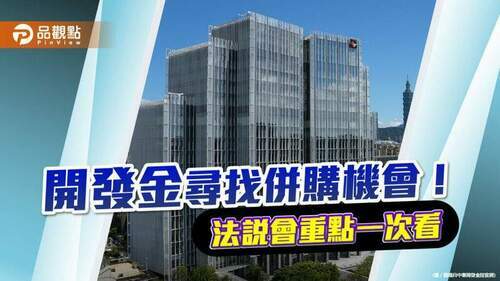 開發金前三季獲利衰退33％！總經理：持續尋找併購機會　改善資產負債表｜財經