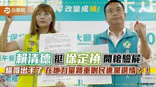 賴清德挺徐定禎開棺驗屍- 貓哥出手了-在地力量將重創民進黨選情？！