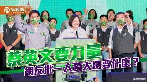 選前喊話要力量-網友嗆：還不夠嗎?