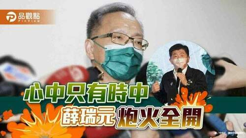 薛瑞元嗆藍綠立委，只為陳時中