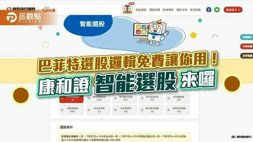 康和證推「智能選股」！-巴菲特等十類大師選股邏輯　免費任你選｜財經