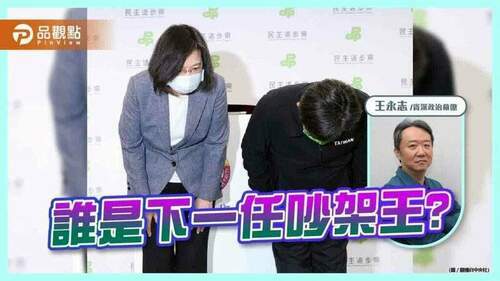 蔡英文辭去民主進步黨主席-這次敗選的問題在於？