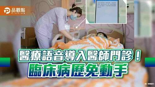 語音病歷新紀元！華碩與新竹臺大分院合作　共創ai醫療語音紀錄-｜財經