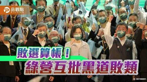 民進黨慘敗，批評聲浪引爆內鬥風暴