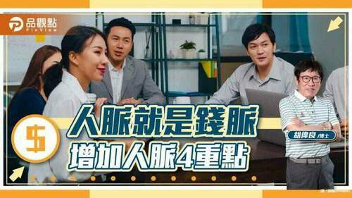 胡偉良的人生觀點：人脈就是錢脈，該怎麼提高自己的人脈資源呢？｜財經
