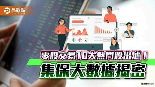 零股交易10大熱門股曝光！集保大數據統計　零股投資人「女多於男」｜財經