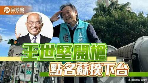 綠營選舉慘敗，點名蘇貞昌下台負責