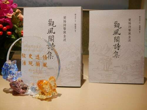 「蘭陽詩醫陳金波：觀風閣詩集」新書發表　350本開放民眾索取 - 台北郵報 | The Taipei Post
