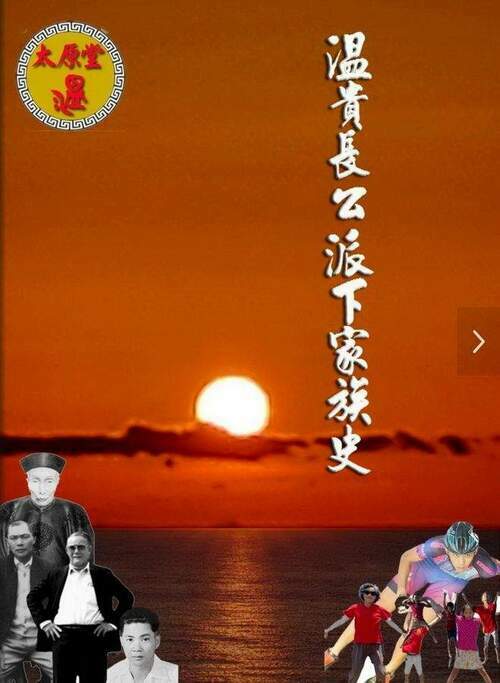 後山小調∕寫太原堂《温貴長公派下家族史》有感 - 台北郵報 | The Taipei Post