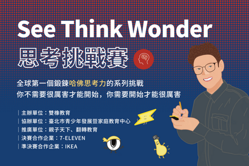 提升觀察力與思考力 2023 See Think Wonder思考挑戰賽熱烈報名中 - 台北郵報 | The Taipei Post