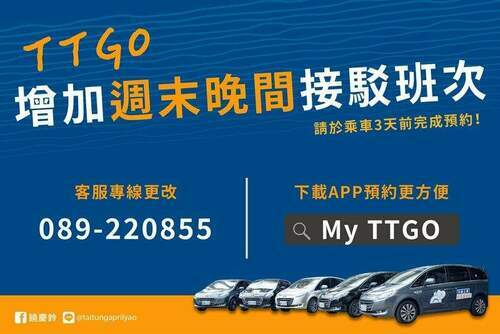 提高服務量能　臺東TTGO預約共乘接送到府服務　加開周五及六、日班次 - 台北郵報 | The Taipei Post