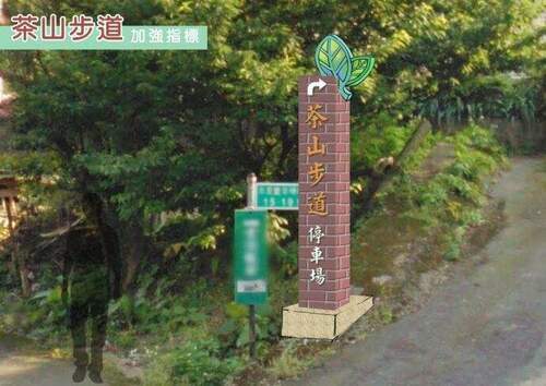 茶山步道周邊茶廠景觀設施改善工程，再造地方榮景 - 早安台灣新聞 | Morning Taiwan News