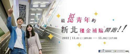 要申請補助請把握最後一周提出申請 111年度新北市青年租金補貼11/30截止受理 - 台北郵報 | The Taipei Post