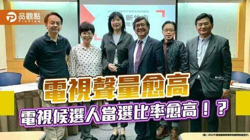 電視聲量愈高-候選人當選比率愈高！？