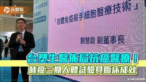 台塑生醫投入「細胞治療癌症」！目標2024三期試驗過關上市　總座：將來還要防癌｜財經