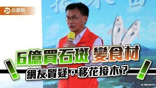 農委會陳吉仲又跳票，石斑變食材，有問題?