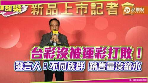 沒被世足賽打敗！台彩黃志宜；近期銷售量沒縮水　今年拚1322億元平歷史次高｜財經