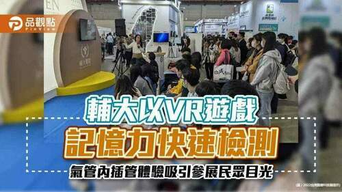 醫療科技展多元體驗-輔大以vr遊戲、記憶力快速檢測、氣管內插管體驗吸引參展民眾目光｜健康