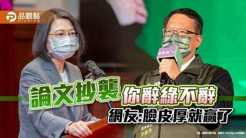 蔡適應鄭文燦論文抄襲不辭，網友諷：臉皮厚