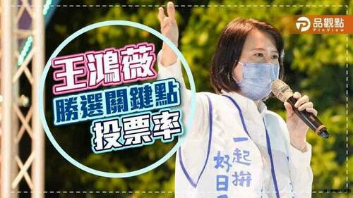 吳子嘉預言，王鴻薇勝選關鍵，動員拉高投票率
