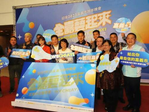全嘉藝起來跨年晚會　市長黃敏惠邀您一起來嘉+1迎接2023