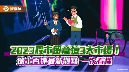 瑞士百達資產管理12月配置觀點！日圓低估40％　股市由這3大市場領跑｜財經