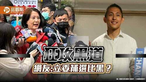 吳怡農王鴻薇互嗆，黑道成乾淨選舉主軸？