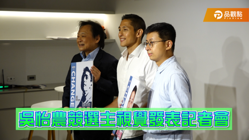 吳怡農主視覺發表會-呱吉：藍綠都是垃圾？