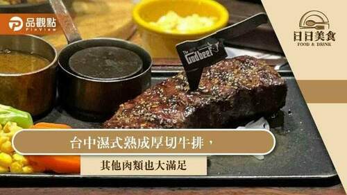 台中濕式熟成厚切牛排，其他肉類也大滿足｜美食