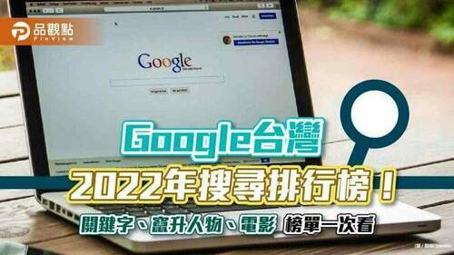 google-揭曉台灣-2022-年度搜尋排行榜！「1922」是熱搜第一　快速竄升人物是這10位｜財經
