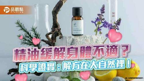 精油緩解身體不適？科學證實-:-解方在大自然裡-!-dd朵妮朵絲投入輔助醫學領域｜健康