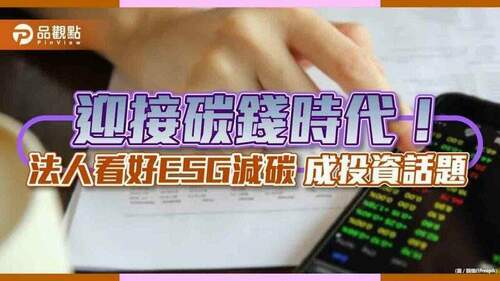 迎接碳錢時代！柏瑞推esg減碳全球股票基金　投資兼顧愛地球｜財經