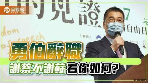 徐國勇辭部長，黑白兩道都傻眼!｜社會