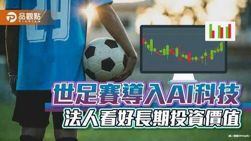世足賽導入ai科技！相關基金近月反彈近10％　法人看好長期投資價值｜財經
